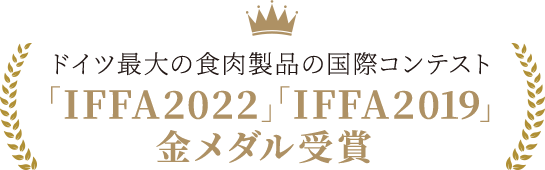 ドイツ最大の食肉製品の国際コンテスト「IFFA2022」「IFFA2019」金メダル受賞
